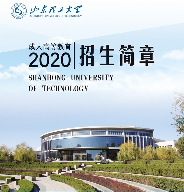 2022年山东理工大学成人高考招生简章(图1)
